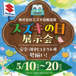 スズキの日展示会、本日最終日です！！